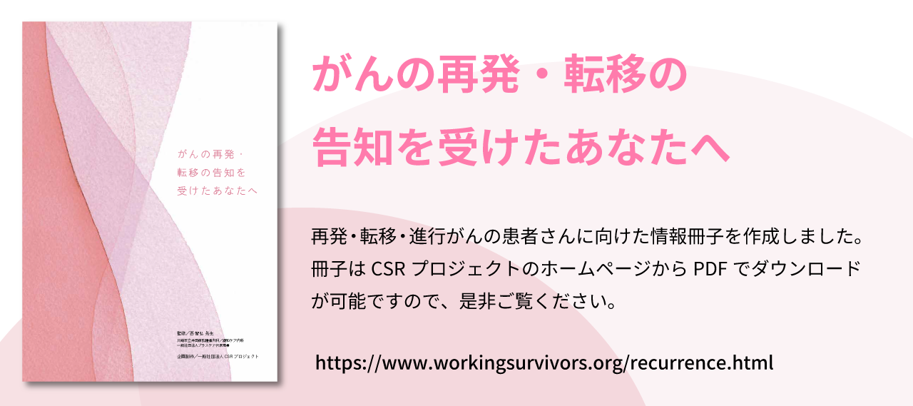 がんの再発・転移の告知を受けたあなたへ
